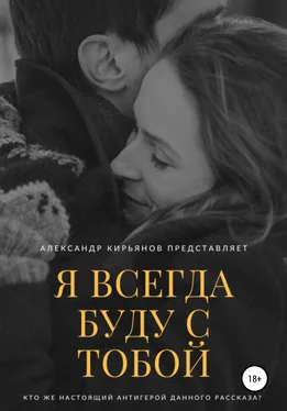 Александр Кирьянов Я всегда буду с тобой обложка книги