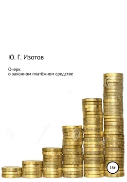 Юрий Изотов Очерк о законном платёжном средстве обложка книги