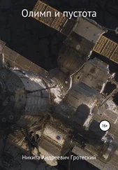Никита Гротеский - Олимп и пустота