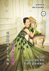 Ирина Великая - Сибирская фиалка, или Исповедь дворянки