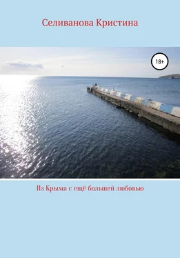 Кристина Селиванова Из Крыма с ещё большей любовью обложка книги