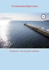 Кристина Селиванова - Из Крыма с ещё большей любовью
