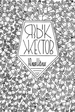 Юлия Идлис Язык жестов обложка книги
