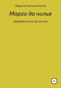 Лариса Кальматкина Марго да колье обложка книги