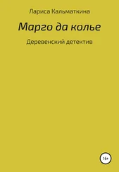 Лариса Кальматкина - Марго да колье