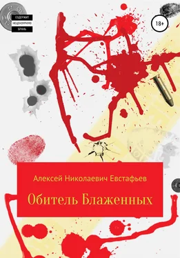 Алексей Евстафьев Обитель Блаженных обложка книги