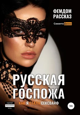 Саманта Джонс Русская Госпожа. Фемдом рассказ. Как я стала сексвайф обложка книги