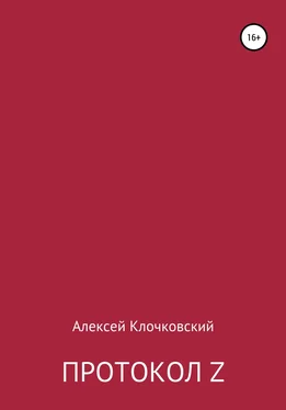 Алексей Клочковский Протокол Z обложка книги