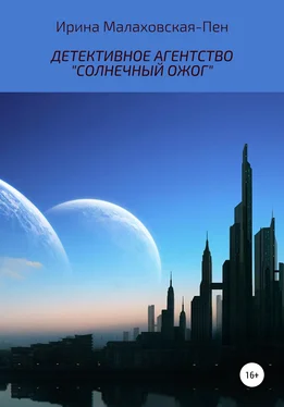 Ирина Малаховская-Пен Детективное агентство «Солнечный ожог» обложка книги