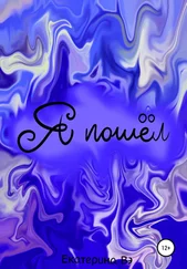 Екатерина Вэ - Я пошел