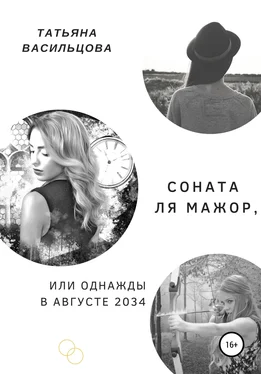 Татьяна Васильцова Соната ля мажор, или Однажды в августе 2034