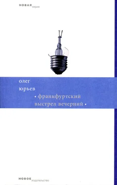 Олег Юрьев Франкфуртский выстрел вечерний обложка книги