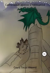 Ольга Ильина - О Сиятельном Драконе и Принцессе