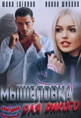 Илона Шикова - Мышеловка для дикого