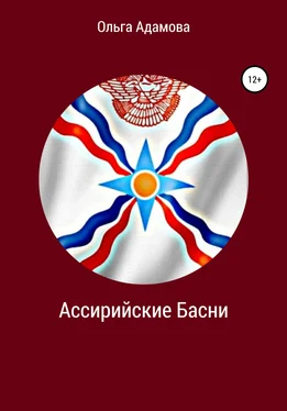 Ольга Адамова Ассирийские Басни обложка книги