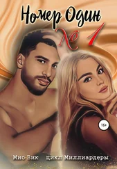 Мио Вик - Номер один