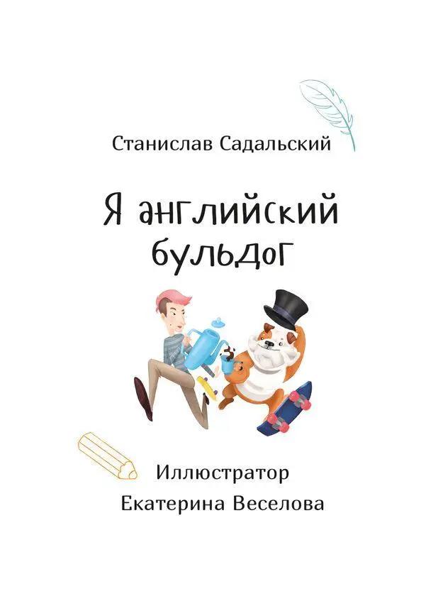 Английский джентльмен Привет я ждал тебя Давай скорее свою маленькую лапу и - фото 2