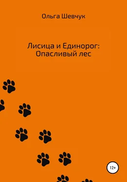 Ольга Шевчук Лисица и Единорог: Опасливый лес обложка книги