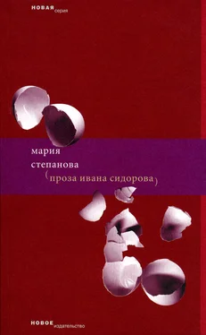 Мария Степанова Проза Ивана Сидорова обложка книги