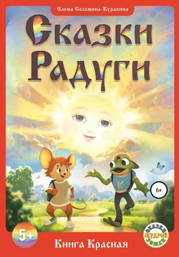 Елена Соломина-Куракина «СКАЗКИ РАДУГИ, или Сказки Семицветья», ч. 1 – Книга Красная обложка книги