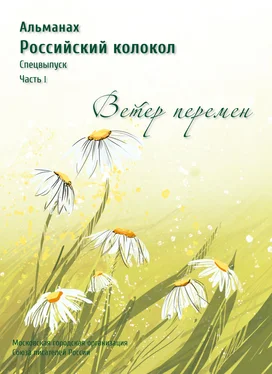 Альманах Альманах «Российский колокол». Спецвыпуск «Время перемен». Часть 1 обложка книги