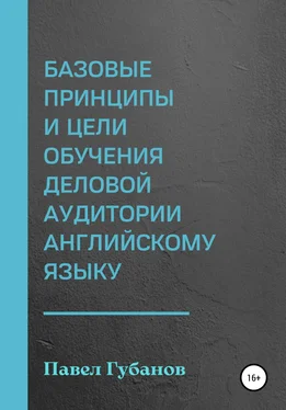 Павел Губанов Базовые принципы и цели обучения деловой аудитории английскому языку обложка книги