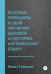 Павел Губанов - Базовые принципы и цели обучения деловой аудитории английскому языку