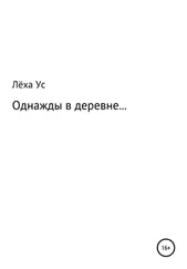 Лёха Ус - Однажды в деревне…