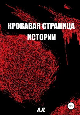 А.Л. Кровавая страница истории обложка книги