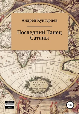 Андрей Кунгурцев Последний танец сатаны. Том 1 обложка книги