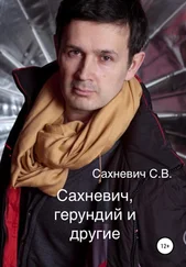 Сергей Сахневич - Сахневич, герундий и другие