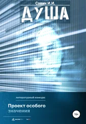 Илья Савич - Душа