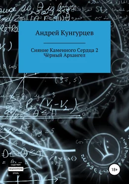 Андрей Кунгурцев Сияние каменного сердца 2. Чёрный архангел
