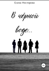 Елена Нестерова - В чёрной воде…