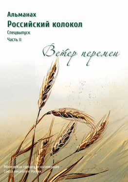 Альманах Альманах «Российский колокол». Спецвыпуск «Время перемен». Часть 2 обложка книги