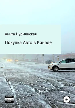 Анита Нурминская Покупка авто в Канаде