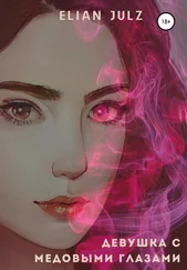 Elian Julz - Девушка с медовыми глазами. Книга первая