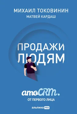 Матвей Кардаш Продажи людям: amoCRM от первого лица обложка книги