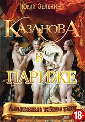 Юрий Зеленин - Казанова в Париже