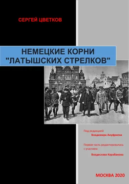 Сергей Цветков Немецкие корни «латышских стрелков» обложка книги