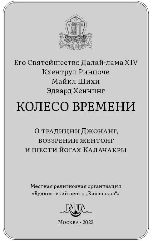 Колесо времени О традиции Джонанг воззрении жентонг и шести йогах Калачакры - изображение 2