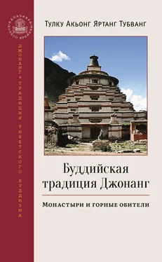 Тулку Акьонг Яртанг Тубванг Буддийская традиция Джонанг. Монастыри и горные обители обложка книги