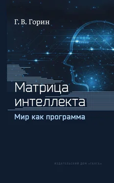 Геннадий Горин Матрица интеллекта. Мир как программа обложка книги