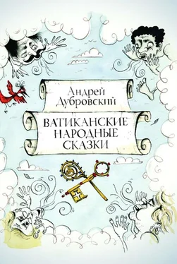 Андрей Дубровский Ватиканские Народные Сказки обложка книги