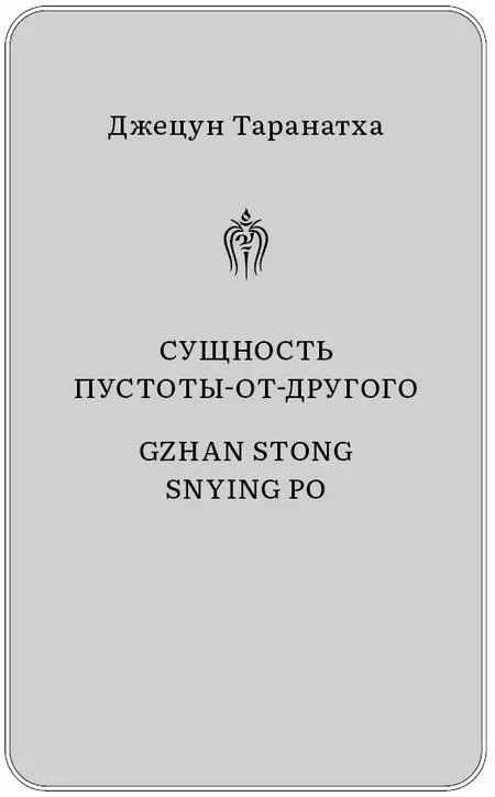 Воззрение жентонг в изложении Джецуна Таранатхи - изображение 6