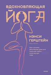 Нэнси Герштейн - Вдохновляющая йога. Как и почему регулярная практика помогает найти силы внутри себя