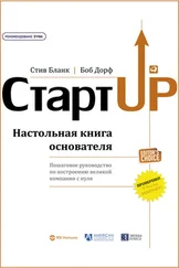Боб Дорф - Стартап. Настольная книга основателя