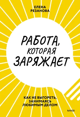 Елена Резанова Работа, которая заряжает. Как не выгореть, занимаясь любимым делом обложка книги