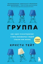 Кристи Тейт - Группа. Как один психотерапевт и пять незнакомых людей спасли мне жизнь