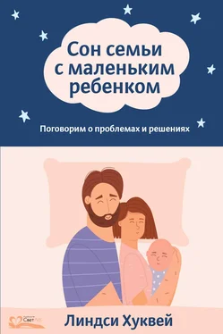 Линдси Хуквей Сон семьи с маленьким ребенком. Поговорим о проблемах и решениях обложка книги